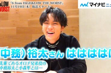 川村壱馬、中務裕太のモノマネで大爆笑!? 絶望団地は「幼馴染みたい」LINEグループ名は… ドラマ『6 from HiGH&LOW THE WORST』インタビュー＜前編＞