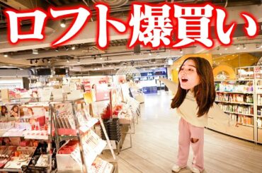 【最新コスメ】ロフトで○○万円爆買い！？