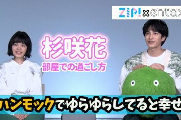 杉咲花　部屋での過ごし方「ハンモックに乗って、ゆらゆらしていると幸せ」