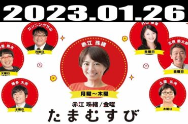 『赤江珠緒たまむすび』出演者 : 赤江珠緒/土屋礼央　ゲスト：カルロス矢吹（ライター）2023.01.26