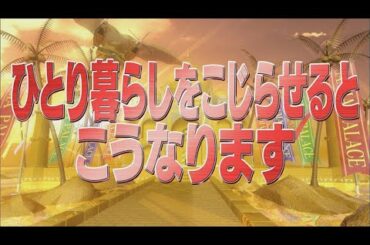 ひとり暮らしをこじらせると こうなります【踊る!さんま御殿!!公式】