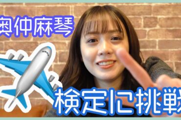 飛行機好き女子が、旅客機エアライン検定✈️に挑戦してみる。。。
