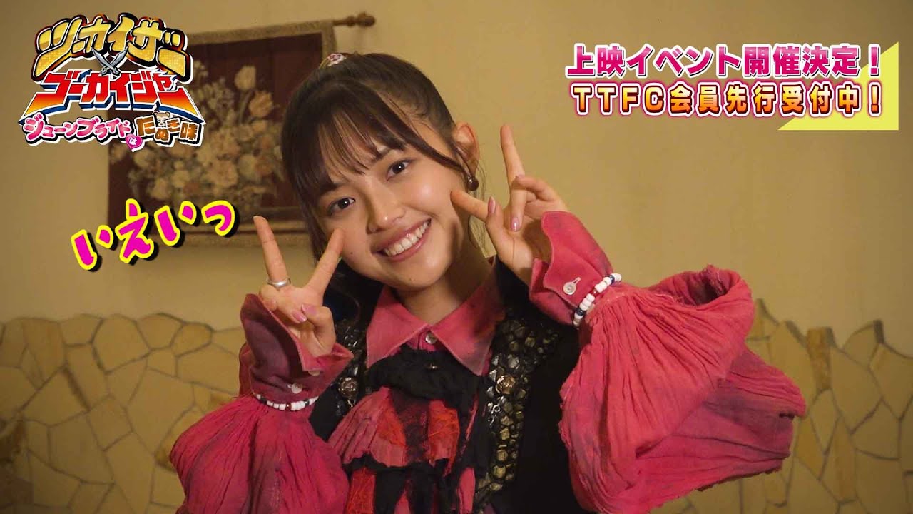 上映イベント開催決定!【予告】TTFCオリジナル「ツーカイザー×ゴーカイジャー ~ジューンブライドはたぬき味~」見てね!【森日菜美編】/ 東映特撮ファンクラブにて好評配信中! 上映イベント開催決定!【予告】TTFCオリジナル「ツーカイザー×ゴーカイジャー ~ジューンブライドはたぬき味~」見てね!【森日菜美編】/ 東映特撮ファンクラブにて好評配信中!