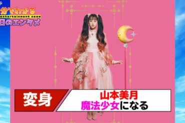 山本美月“魔法少女”に変身する 「二次創作じゃなくて、原作になりたい」／魔法少女への愛を詰め込んだ書籍発売へ【#1分エンタ】