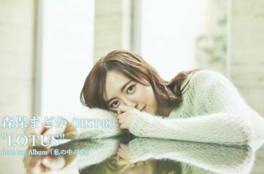 森保まどか ソロピアノアルバム収録曲「Lotus」ティザー / HKT48[公式]