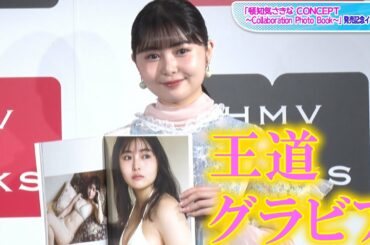 頓知気さきな、写真集で“王道”グラビア　苦手なボディーメークで「ムチムチ」に