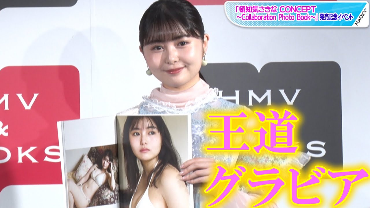 頓知気さきな、写真集で“王道”グラビア 苦手なボディーメークで「ムチムチ」に 頓知気さきな、写真集で“王道”グラビア 苦手なボディーメークで「ムチムチ」に