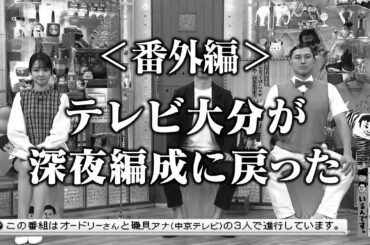 ＜番外編＞テレビ大分が深夜編成に戻った(オードリーさん、ぜひ会ってほしい人がいるんです。)