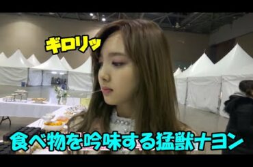 猛獣のような鋭い眼光で食べ物を見るナヨンとチェヨンに雑な説明をするジョンヨンが面白すぎる