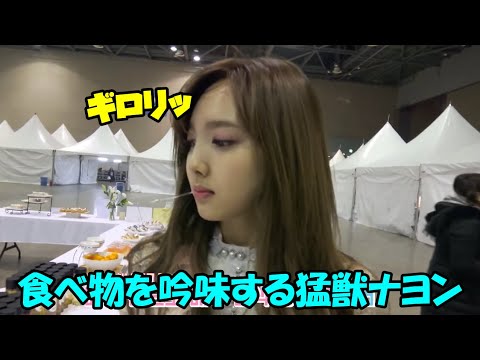 猛獣のような鋭い眼光で食べ物を見るナヨンとチェヨンに雑な説明をするジョンヨンが面白すぎる 猛獣のような鋭い眼光で食べ物を見るナヨンとチェヨンに雑な説明をするジョンヨンが面白すぎる