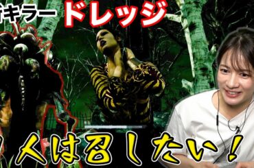 【Dead by Daylight】たまにはキラーで大暴れ！ドレッジ初体験！