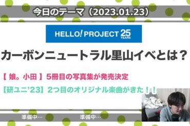 カーボンニュートラル？今年のSATOYAMAイベントは一味違うらしい… / 研修生ユニット'23に2つ目のオリジナル曲『女で地球は回ってる』キター！！【さくっとハロプロニュース2023.01.22】
