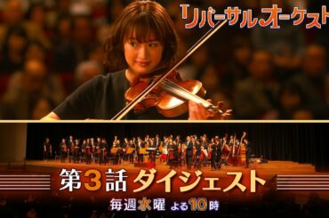 【主演・門脇麦/田中圭】『リバーサルオーケストラ』第3話ダイジェスト 【日テレドラマ公式】
