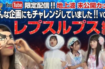 【YouTube限定配信】クイーン オブ アイドル's  地上波未公開カット こんな企画にもチャレンジしていました!! vol.4 レプスルプス編