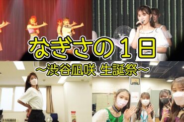 【裏側】渋谷凪咲 25歳の生誕祭に密着【劇場公演】