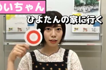 東村芽依🍓ひよたんの家に行く【東村芽依】【濱岸ひより】