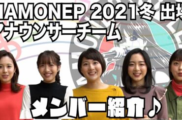 【ハモネプ2021冬大会】フジテレビ・バイキングMOREを担当するアナウンサーチームが挑戦決定！メンバーを紹介☆