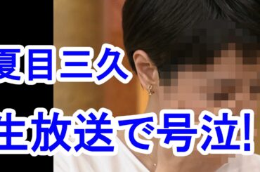 【衝撃】夏目三久が生放送で号泣！涙の理由とは！？