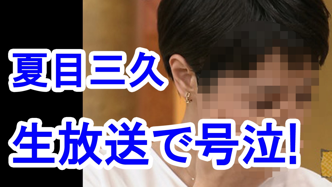 【衝撃】夏目三久が生放送で号泣!涙の理由とは!? 【衝撃】夏目三久が生放送で号泣!涙の理由とは!?