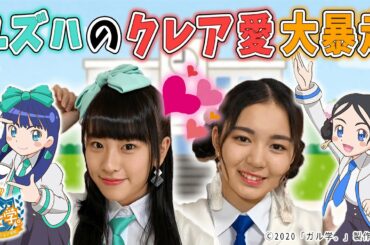 【ガールズガールズ/アニメ】妄想ガル学。トーク！「こんな授業があったら超お勉強しちゃう～！」ユズハのクレア愛が大暴走！？【おはスタ】