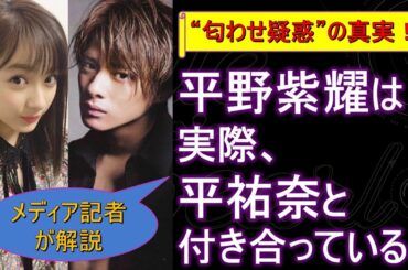 平野紫耀は実際、平祐奈と付き合っている？ “匂わせ疑惑”の真実！【メディア記者が情報提供】