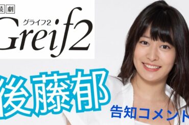 【後藤郁】朗読劇「Greif2」告知コメント