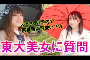 【才色兼備】東大美女に美女を紹介してもらったら最強の東大美女に出会える説！ in 駒場祭