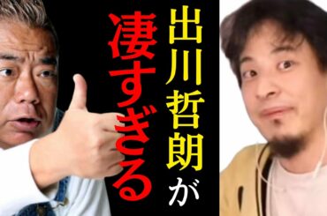 【ひろゆき×鈴木奈々】プロフェッショナル出川哲朗。 なぜ出川哲郎がTVで生き残れるのか？【質問ゼメナール ひろゆき切り抜き 出川ガール 好感度 イッテQ】