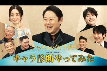 映画『シャイロックの子供たち』キャラ診断やってみた！【2023年2月17日（金）公開】