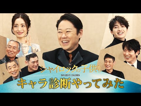 映画『シャイロックの子供たち』キャラ診断やってみた!【2023年2月17日(金)公開】 映画『シャイロックの子供たち』キャラ診断やってみた!【2023年2月17日(金)公開】