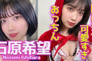 【石原希望/ Nozomi Ishihara】セ◯シー女優界の池田エライザ