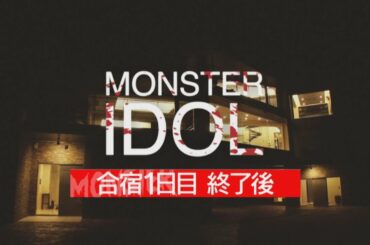 『モンスターアイドル#2』候補者インタビュー