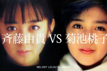 斉藤由貴 VS 菊池桃子