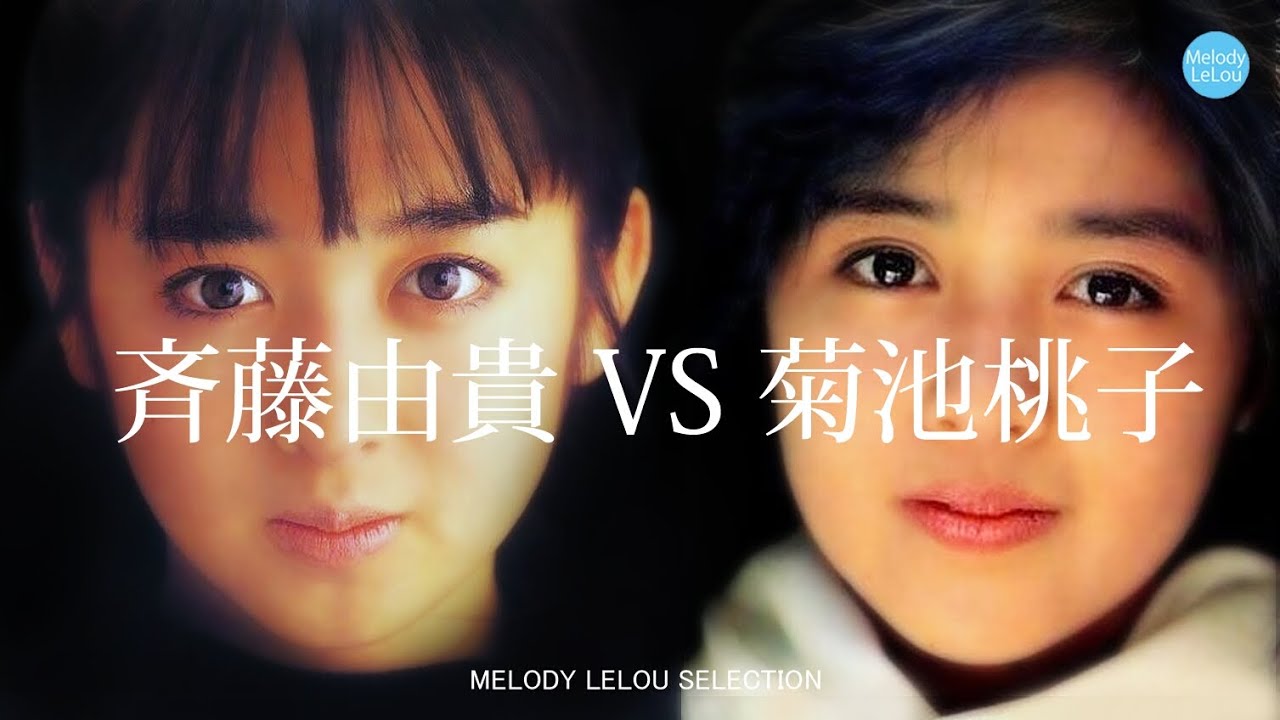斉藤由貴 VS 菊池桃子 斉藤由貴 VS 菊池桃子