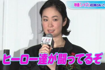 黒木華、“映画史に残るアクションシーン”に独特コメント！　映画「ノイズ」初日舞台あいさつ