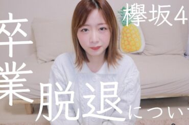 【欅坂46】平手友梨奈脱退、鈴本美愉・織田奈那卒業について。今の私の気持ちです。