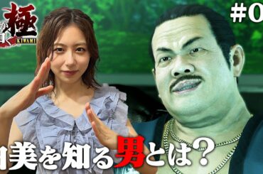 【龍が如く 極】由美の真相を探るため、桐生が動く