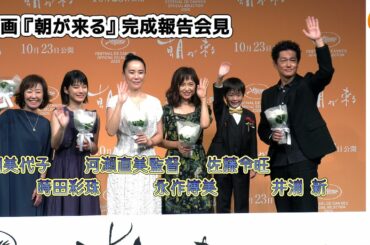 永作博美「騙されているのでは？」河瀨組定番の“役積み”の驚きを語る。映画『朝が来る』完成報告会見【トークノーカット】