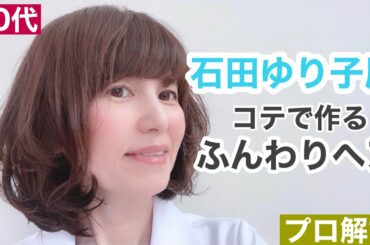 【超簡単】石田ゆり子風ふんわり無造作ヘアをヘアアイロンで作る【40代50代髪型】【ボブ・コテ巻き】