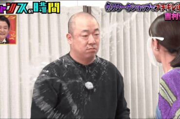 【欲望丸出し】吉村優花が脱いだ靴下を大事そうに握る！？ルシファー吉岡の行動にブチギレ！『チャンスの時間 # 201』