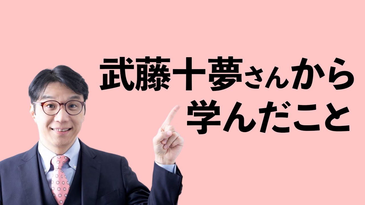 武藤十夢さんから学んだこと 武藤十夢さんから学んだこと
