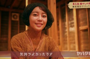 【八幡美咲アナが行く】東広島で癒しの旅