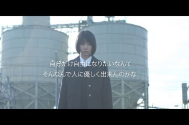 君が世界のはじまり - 映画イメージ映像　松本穂香主演の青春映画