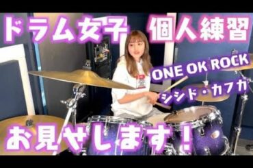 【ドラム】現役popteenモデルのスタジオ練習見せちゃいます！！【ワンオク/シシド・カフカ】