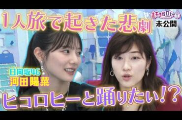 【キョコロヒー】日向坂46河田陽菜の1人旅で起きた悲劇《キョコロヒー/ヒコロヒー/齊藤京子/河田陽菜/日向坂46》