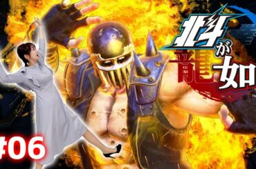 #06【北斗が如く】おいおまえ！おれの名をいってみろ！！【ネタバレあり】