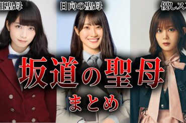 【深川麻衣】性格が良すぎる…坂道の「聖母」まとめ【潮紗理菜】