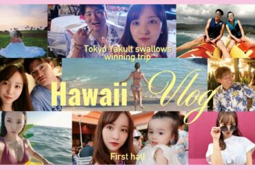 【神回】🇺🇸ヤクルト優勝旅行&初のFamily vacations🌴🧳👙豪華ゲスト初出演❤️‍🔥【前編】