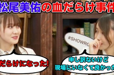 【医者も激怒？】黒見明香もドン引きする松尾美佑の血だらけエピソード（文字起こし）乃木坂46