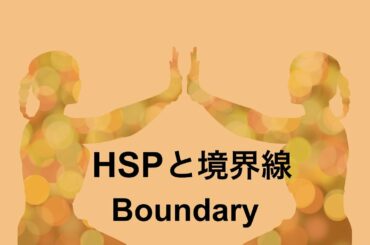 バウンダリー（HSPと境界線）